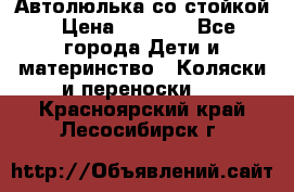 Автолюлька со стойкой › Цена ­ 6 500 - Все города Дети и материнство » Коляски и переноски   . Красноярский край,Лесосибирск г.